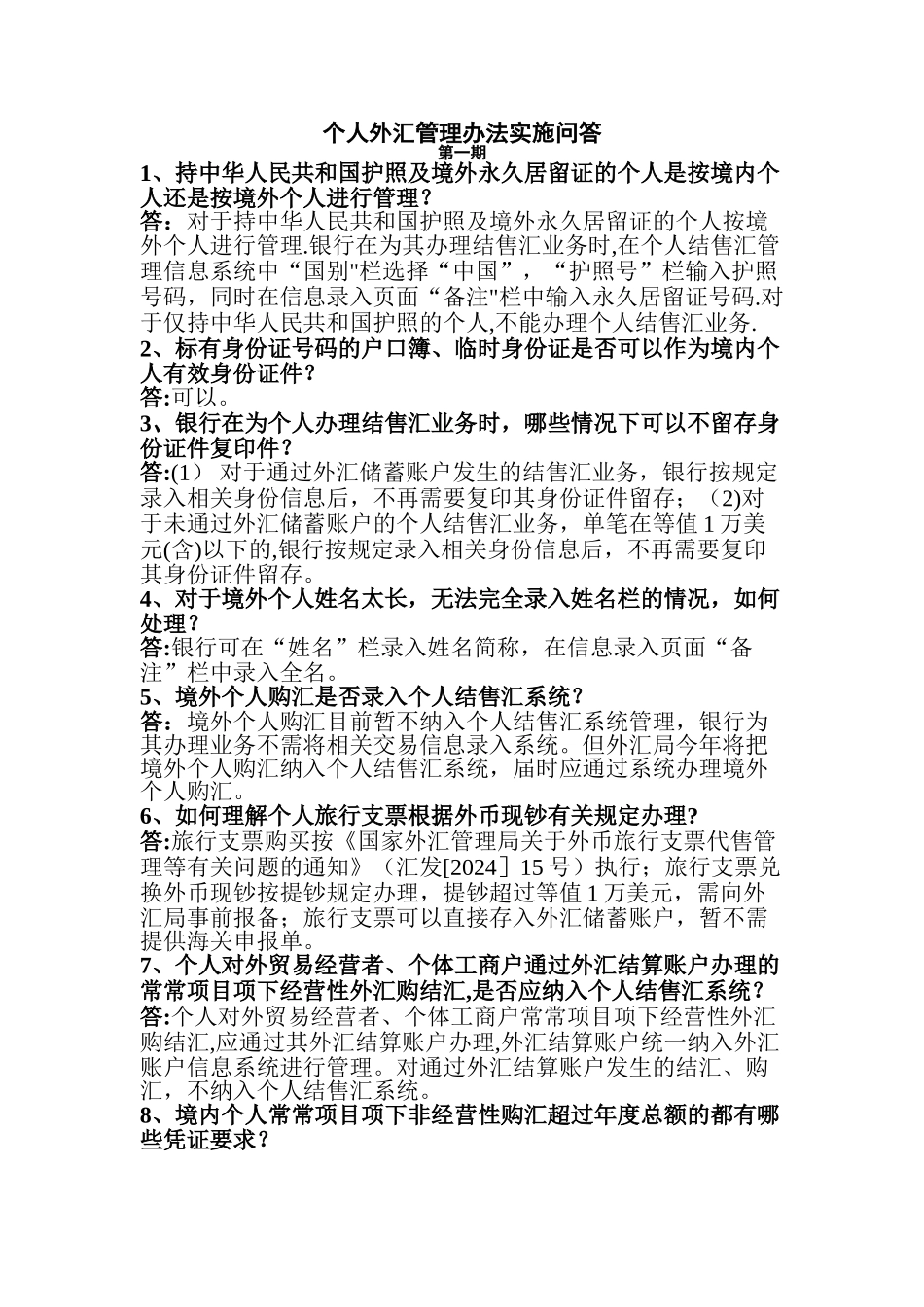 个人外汇管理办法实施问答_第1页
