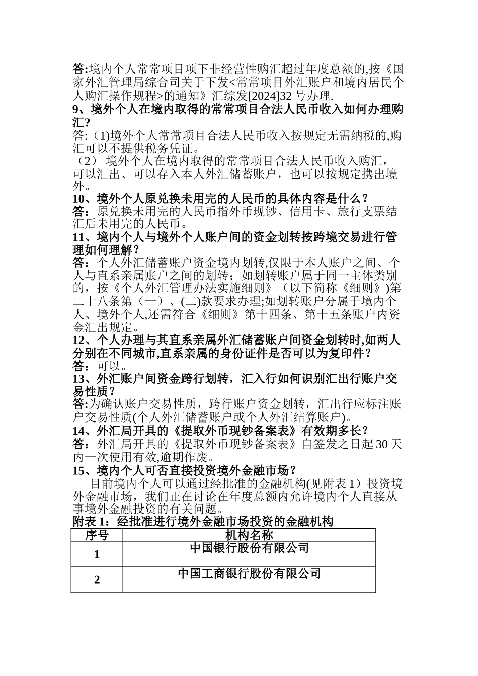 个人外汇管理办法实施问答_第2页