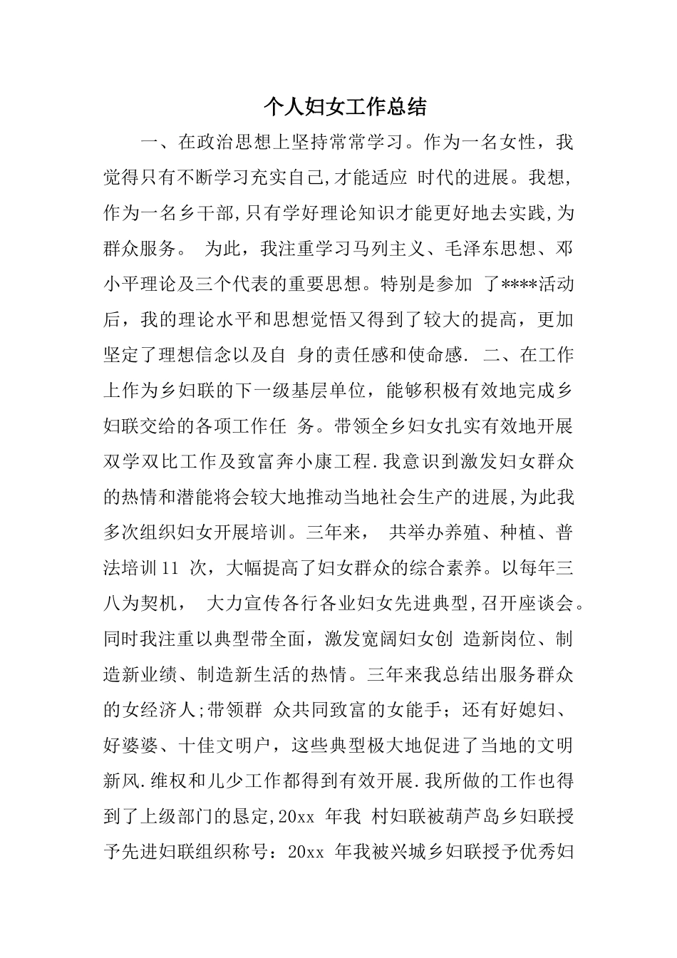 个人妇女工作总结_第1页