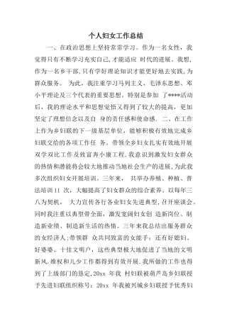 个人妇女工作总结