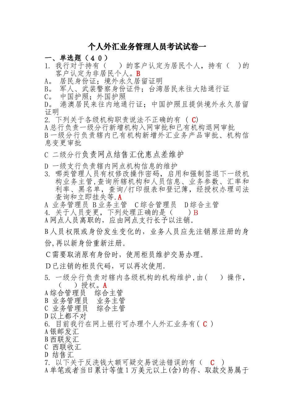 个人外汇业务管理人员考试试卷一_第1页
