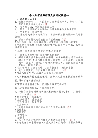 个人外汇业务管理人员考试试卷一