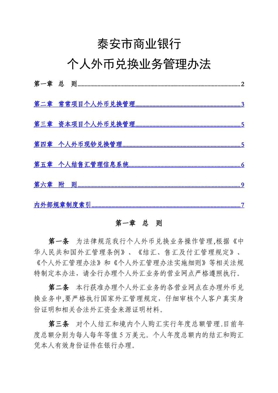 个人外币兑换业务管理办法_第1页