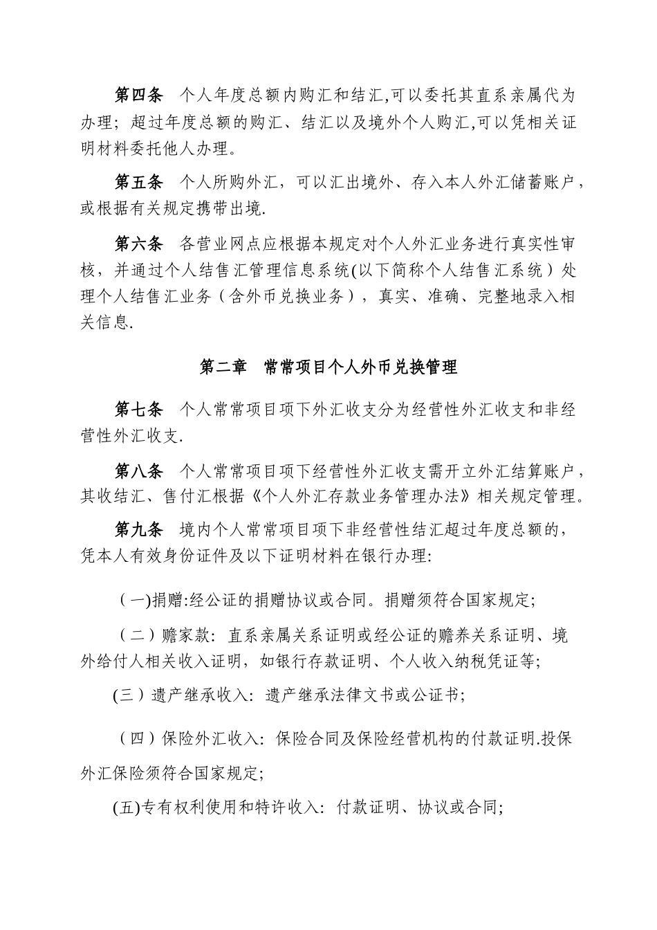 个人外币兑换业务管理办法_第2页