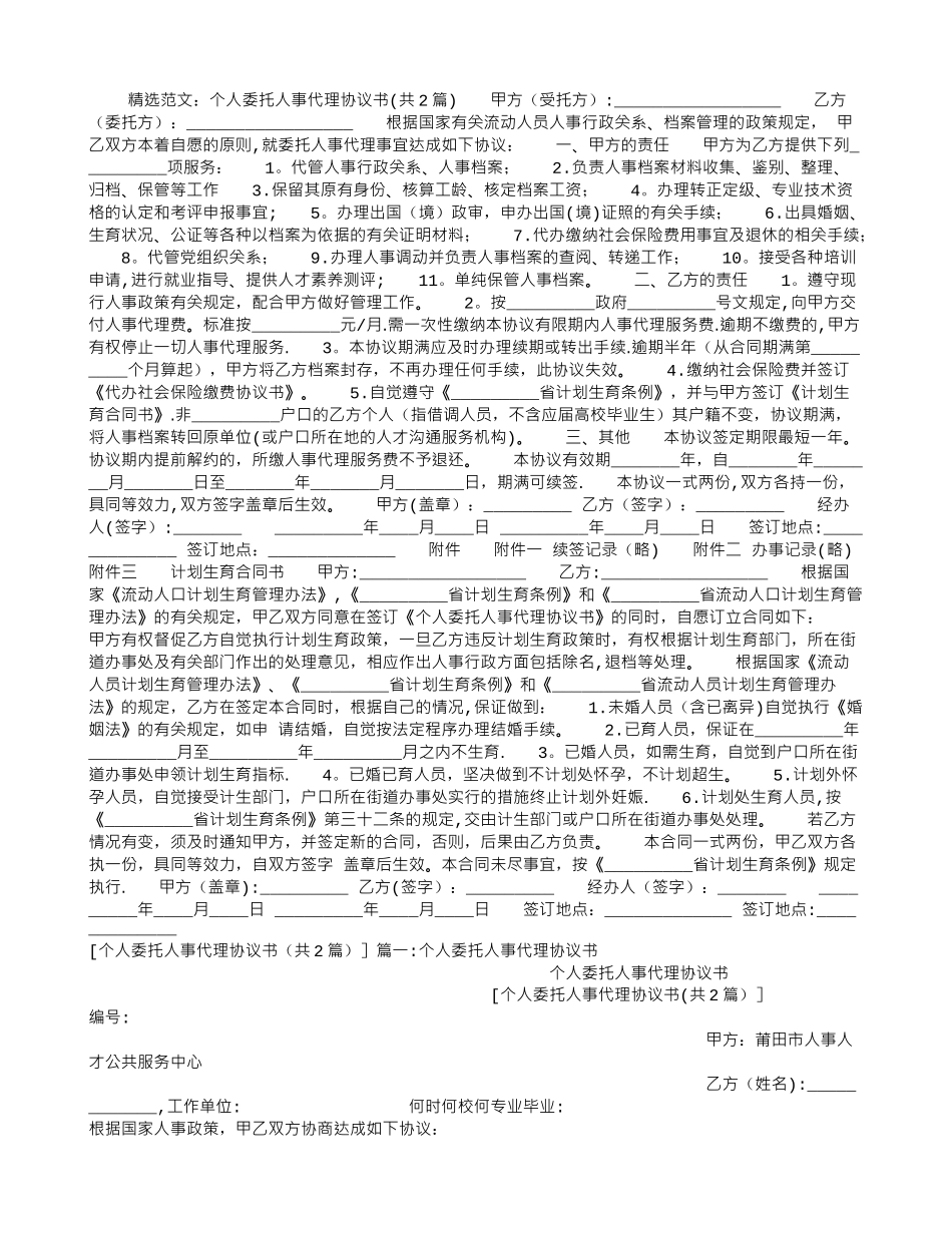 个人委托人事代理协议书_第1页