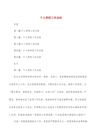 个人季度工作总结与个人学习工作总结汇编