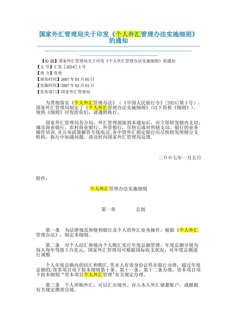 个人外汇管理办法实施细则_第1页