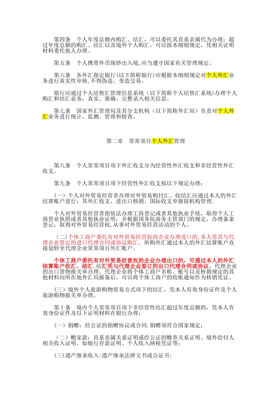 个人外汇管理办法实施细则_第2页