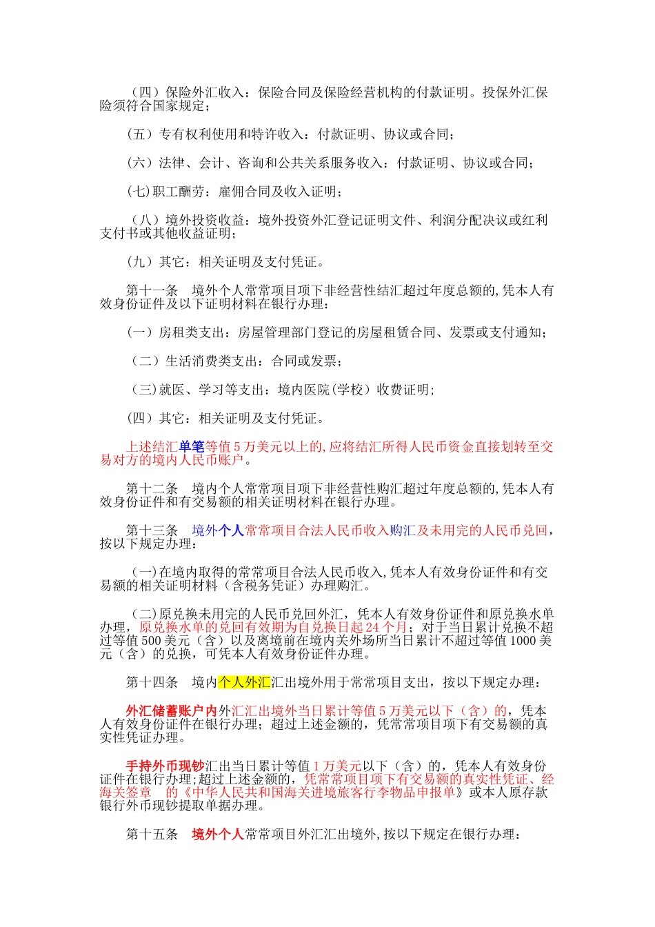 个人外汇管理办法实施细则_第3页