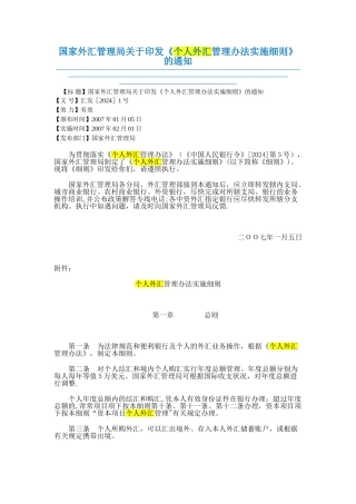 个人外汇管理办法实施细则