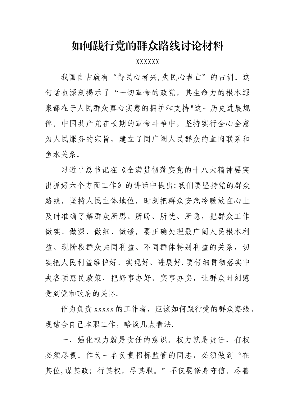 个人如何践行党的群众路线讨论材料_第1页