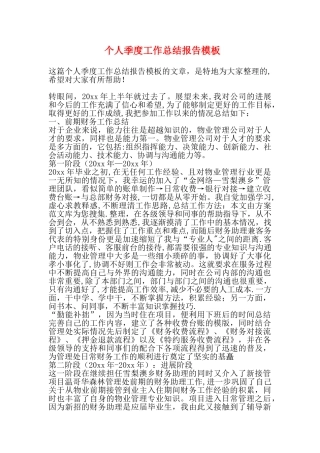 个人季度工作总结报告模板