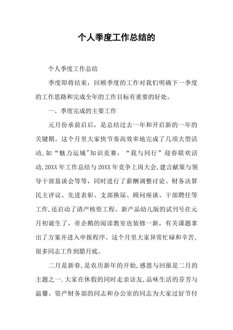 个人季度工作总结的_第1页