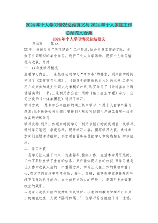 个人学习情况总结范文与个人家庭工作总结范文合集