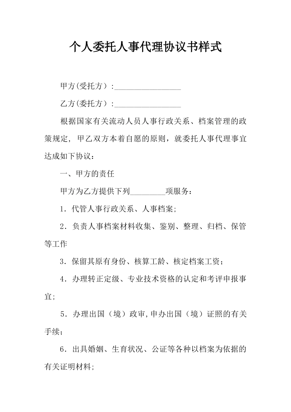 个人委托人事代理协议书样式_第1页
