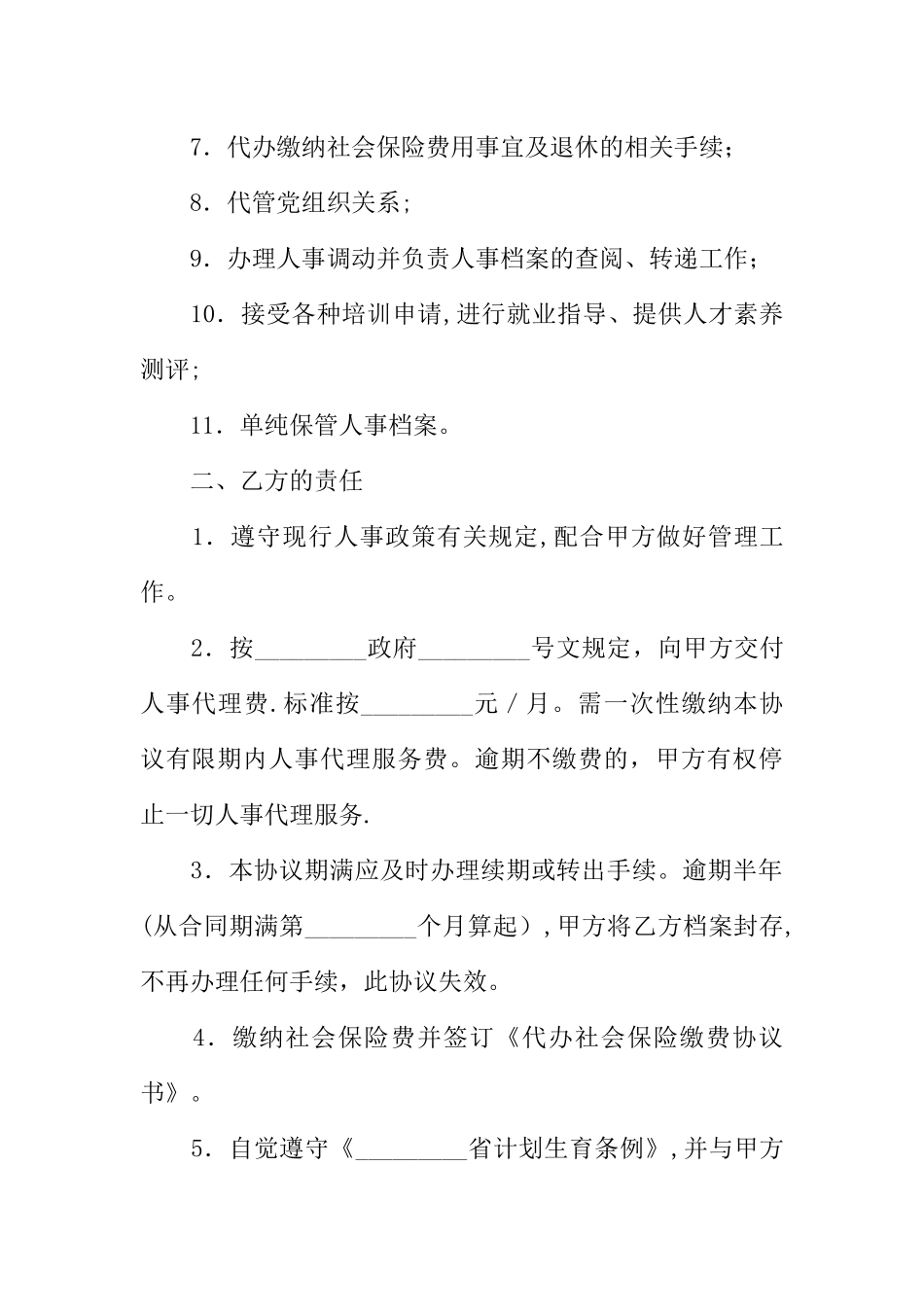 个人委托人事代理协议书样式_第2页