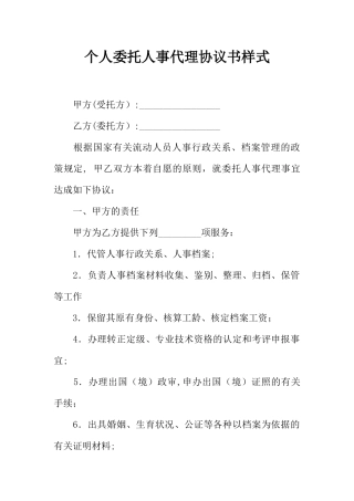 个人委托人事代理协议书样式
