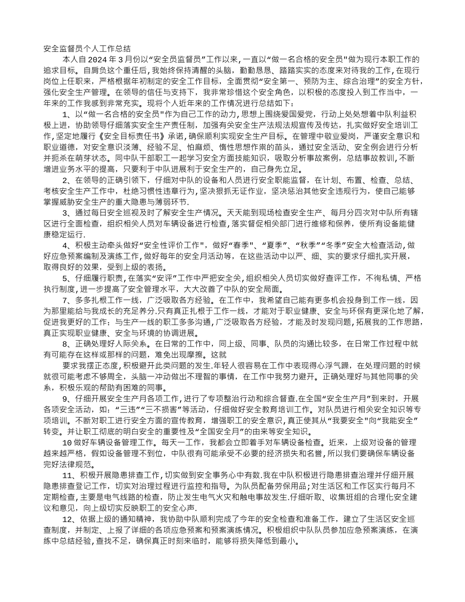 个人安全监督工作总结_第1页
