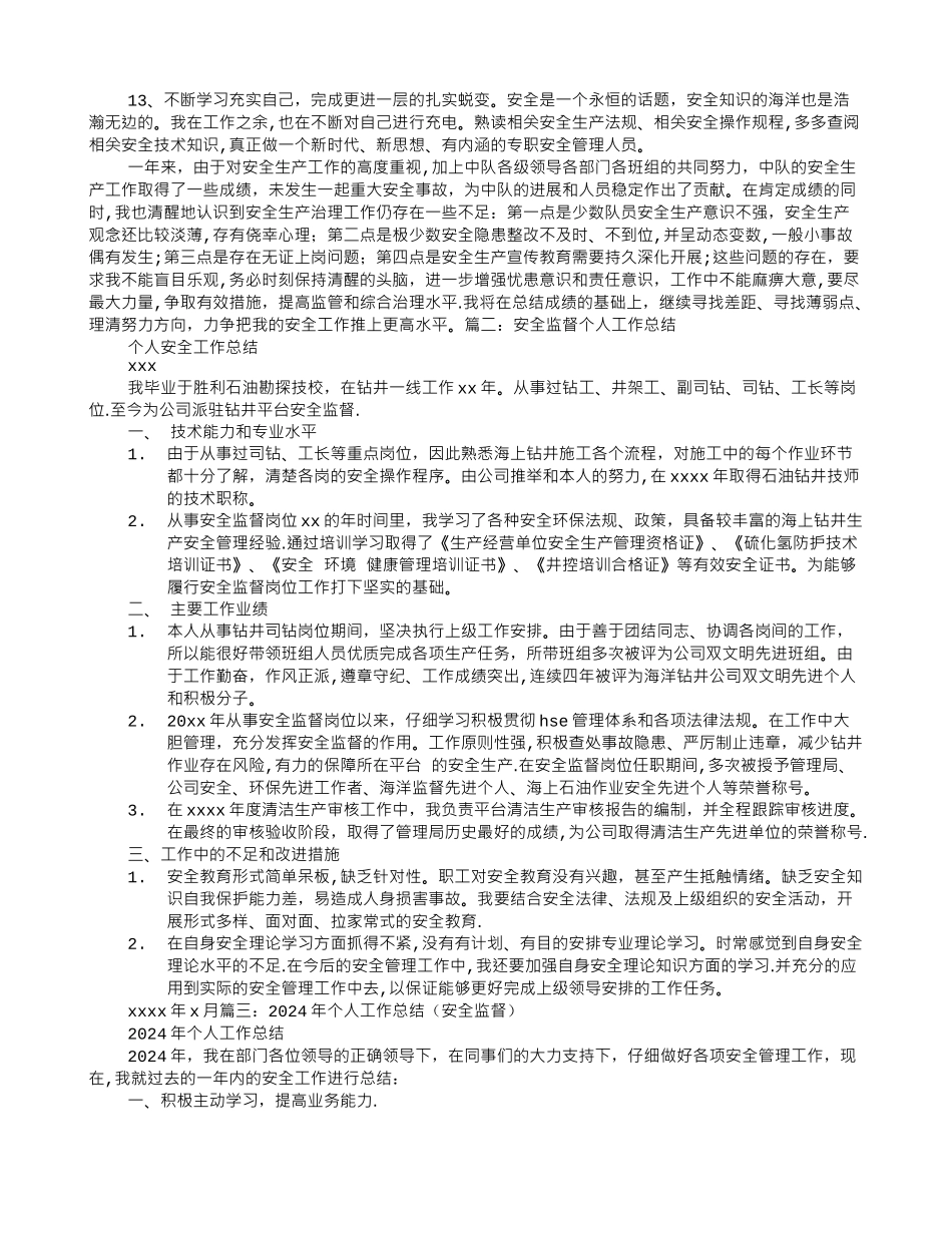 个人安全监督工作总结_第2页