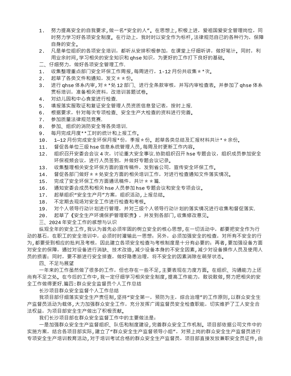 个人安全监督工作总结_第3页