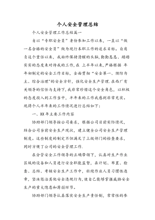 个人安全管理总结-精选范文