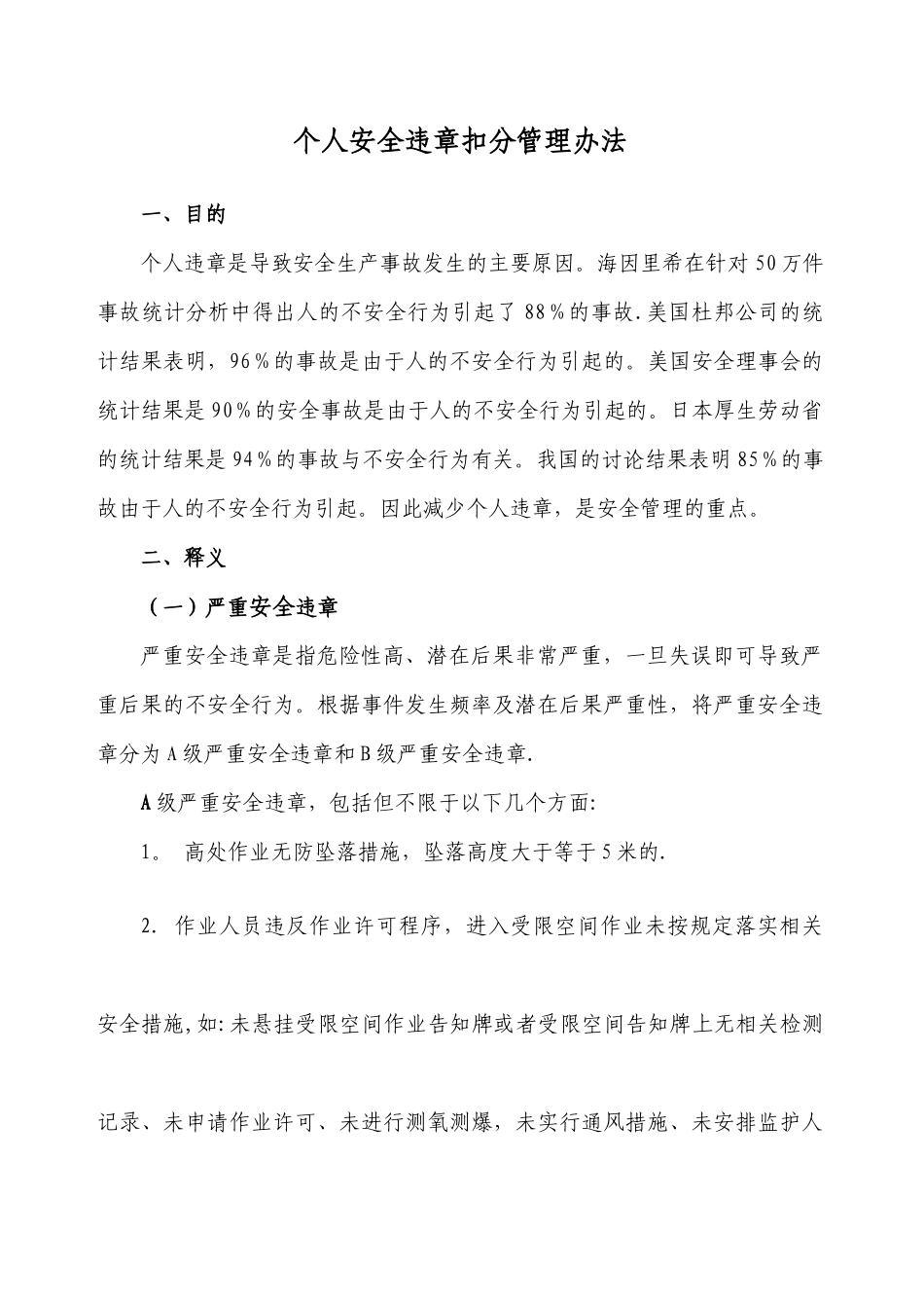 个人安全违章扣分管理办法_第1页