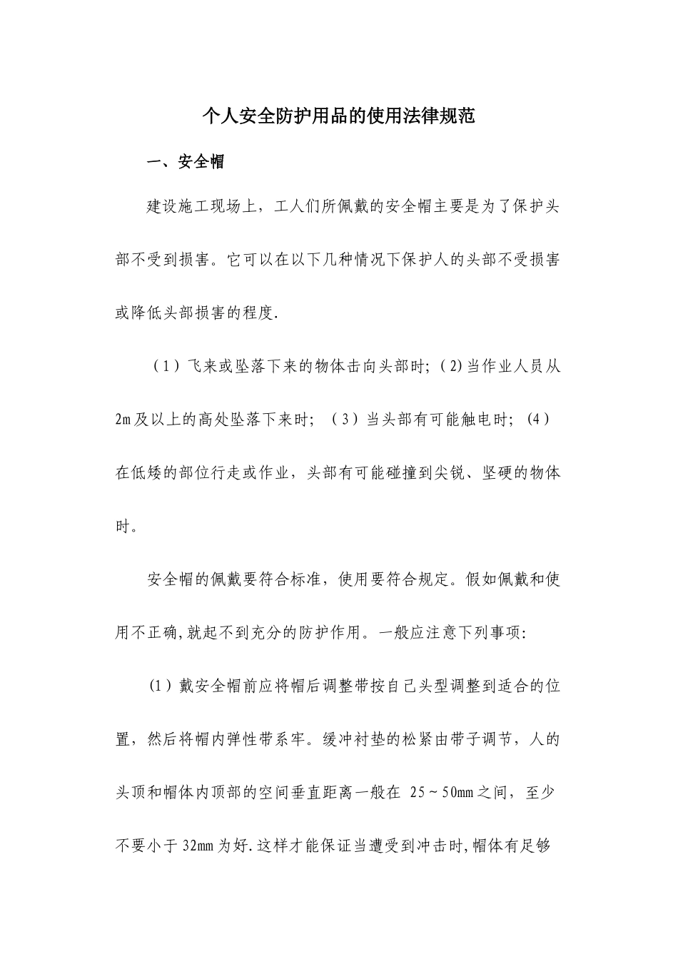 个人安全防护用品的使用规范_第1页