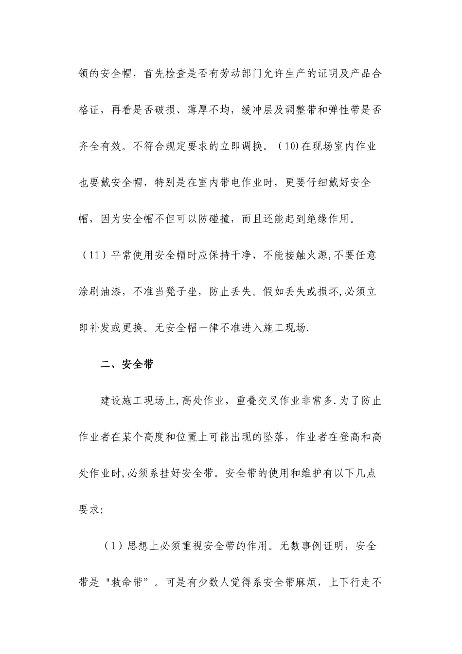 个人安全防护用品的使用规范_第3页