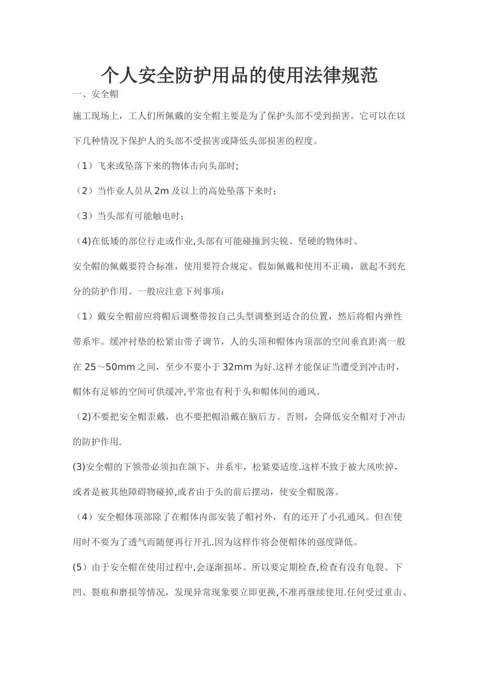 个人安全防护用品的使用规范培训教材_第1页