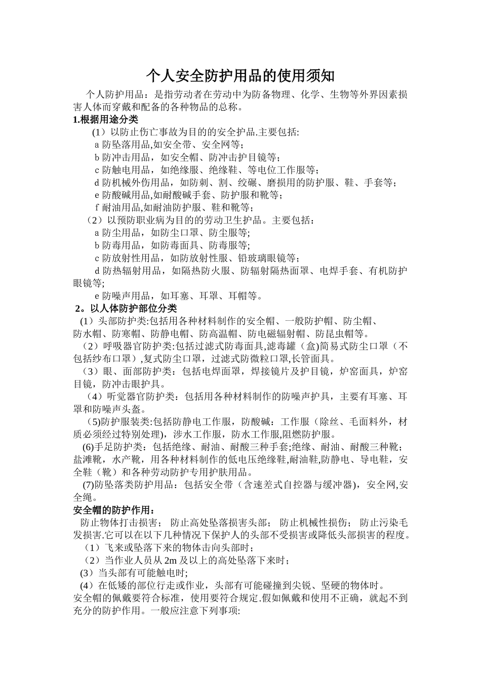 个人安全防护用品的使用规范_第1页