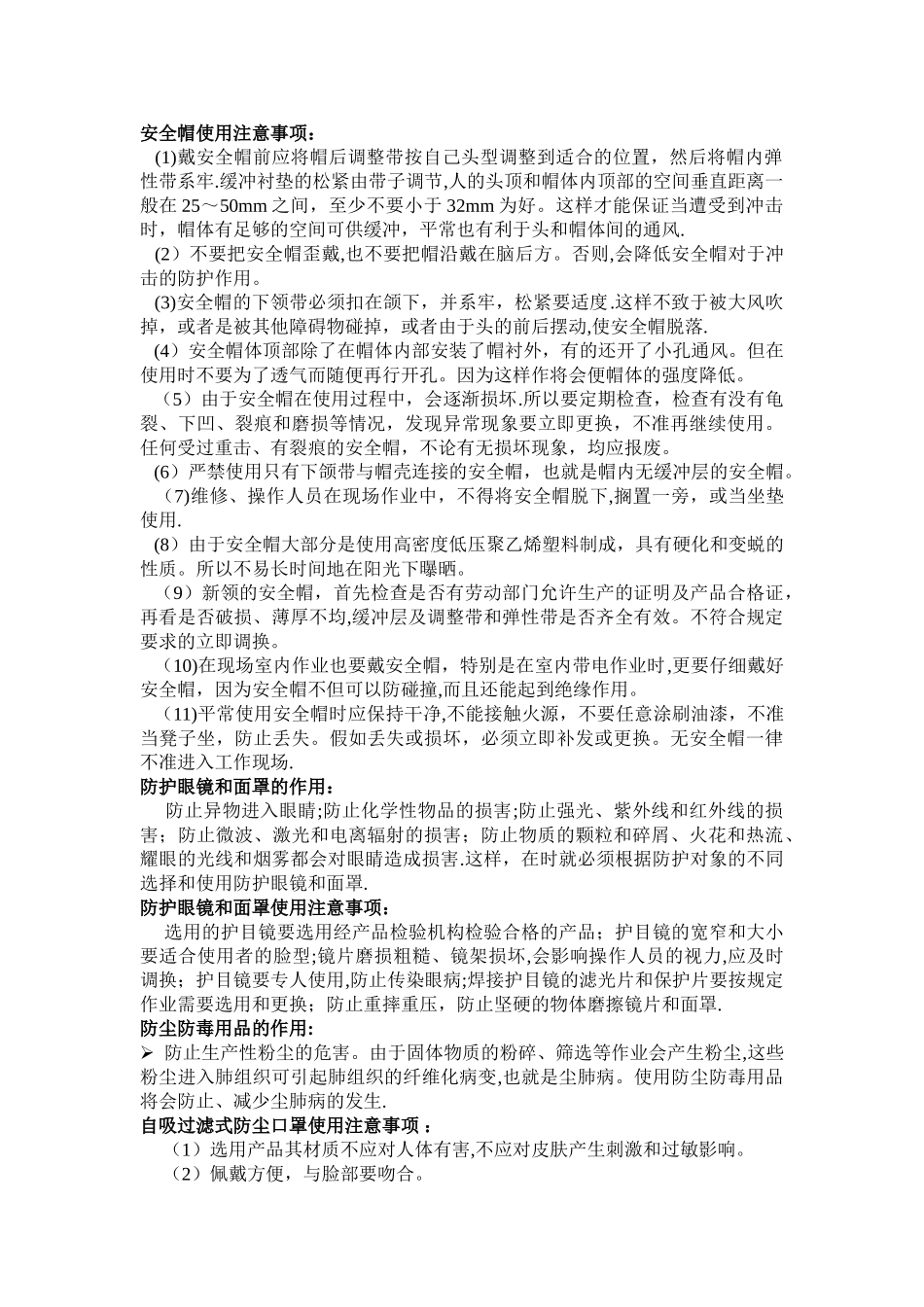 个人安全防护用品的使用规范_第2页