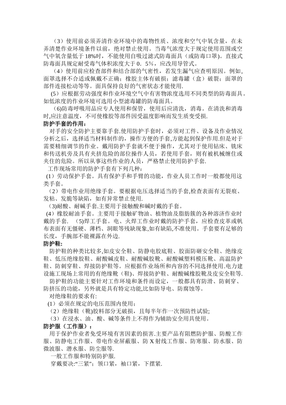 个人安全防护用品的使用规范_第3页