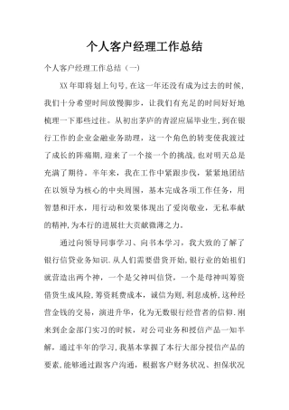 个人客户经理工作总结