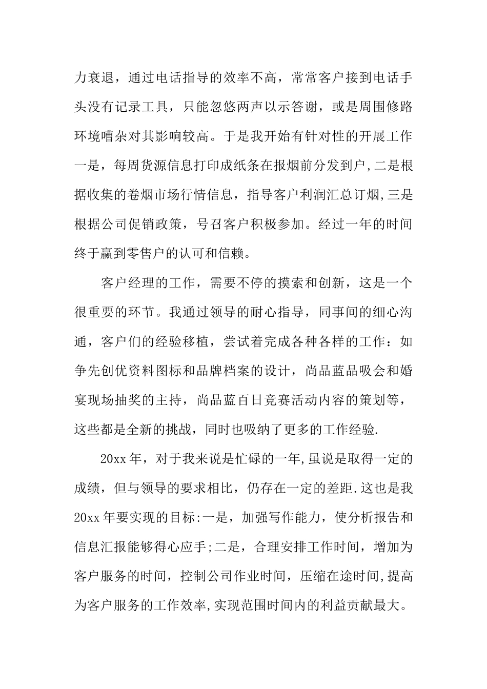 个人客户经理年终总结_第3页