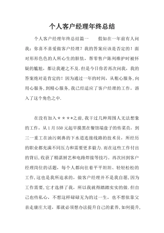 个人客户经理年终总结