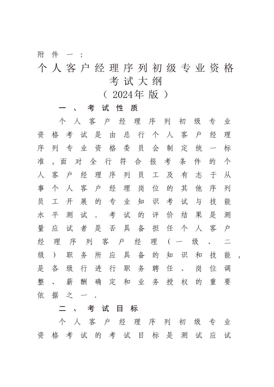 个人客户经理序列初级专业资格考试大纲_第1页