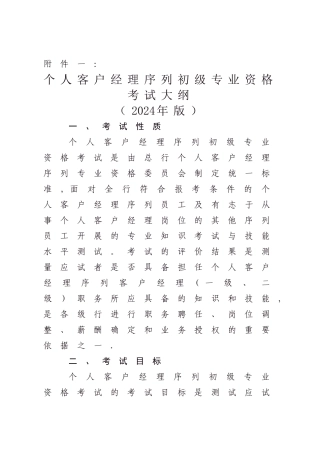 个人客户经理序列初级专业资格考试大纲