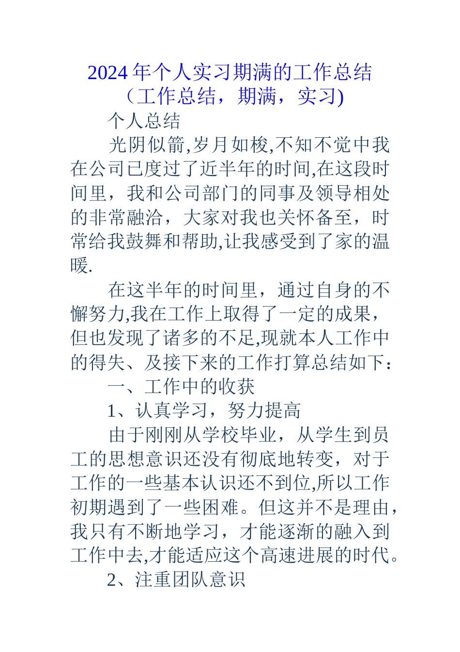 个人实习期满的工作总结工作总结期满实习_第1页