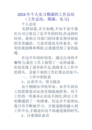 个人实习期满的工作总结工作总结期满实习
