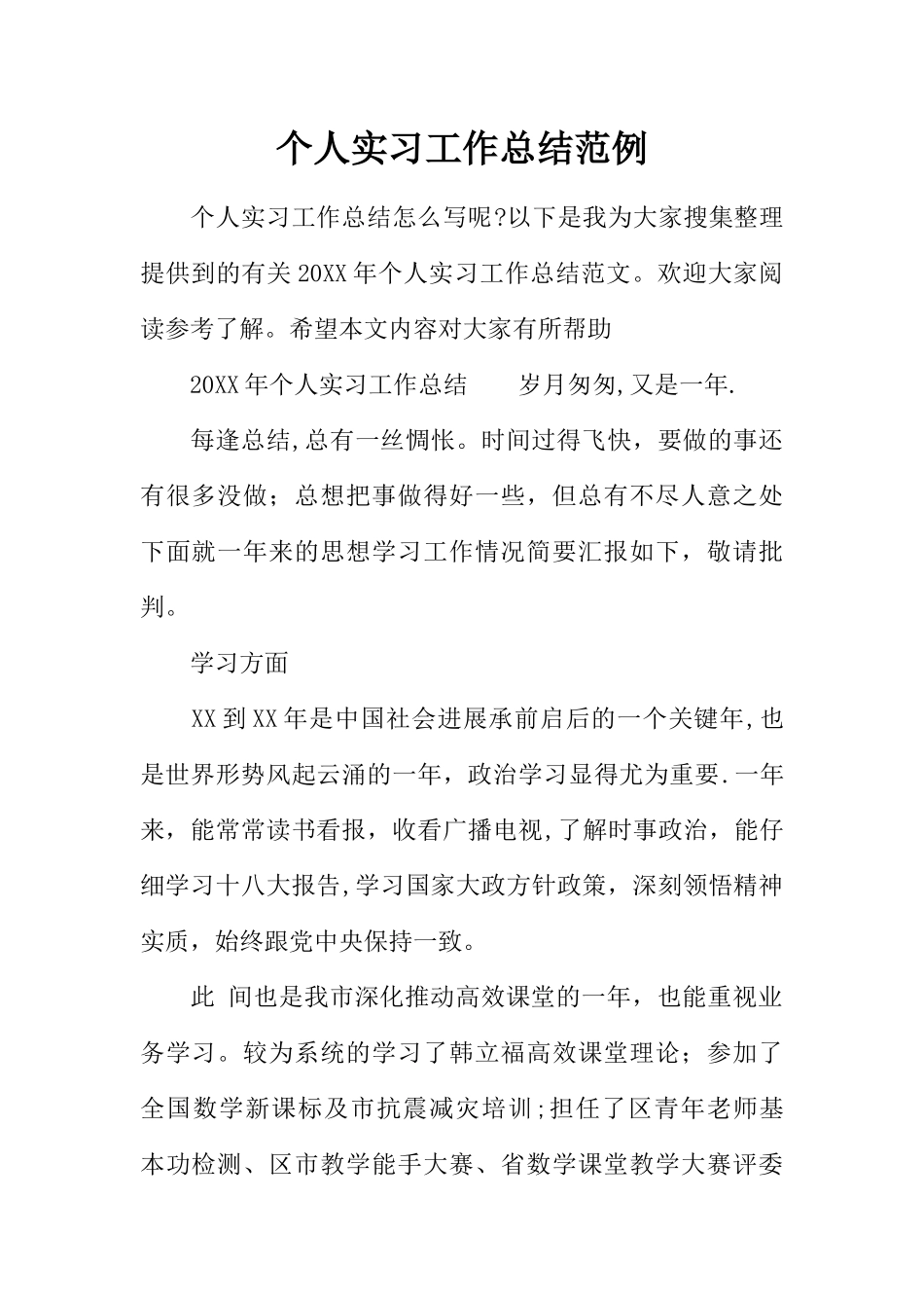 个人实习工作总结范例_第1页