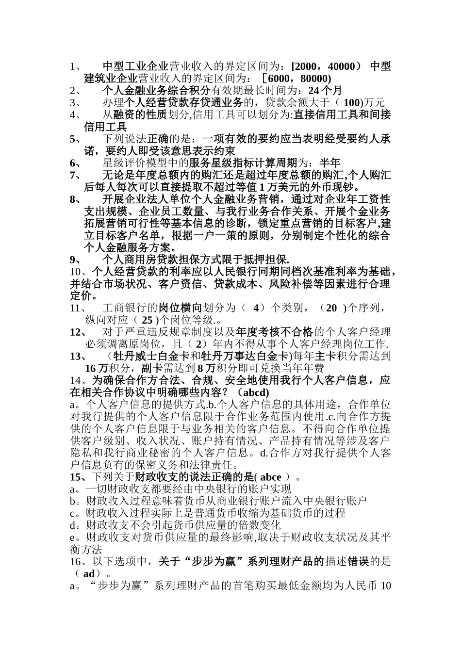 个人客户经理考试资料_第1页