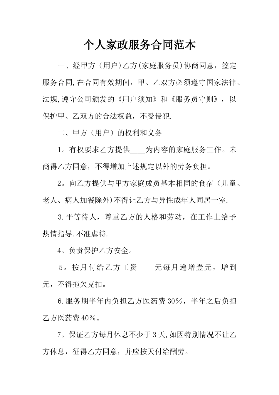 个人家政服务合同范本_第1页