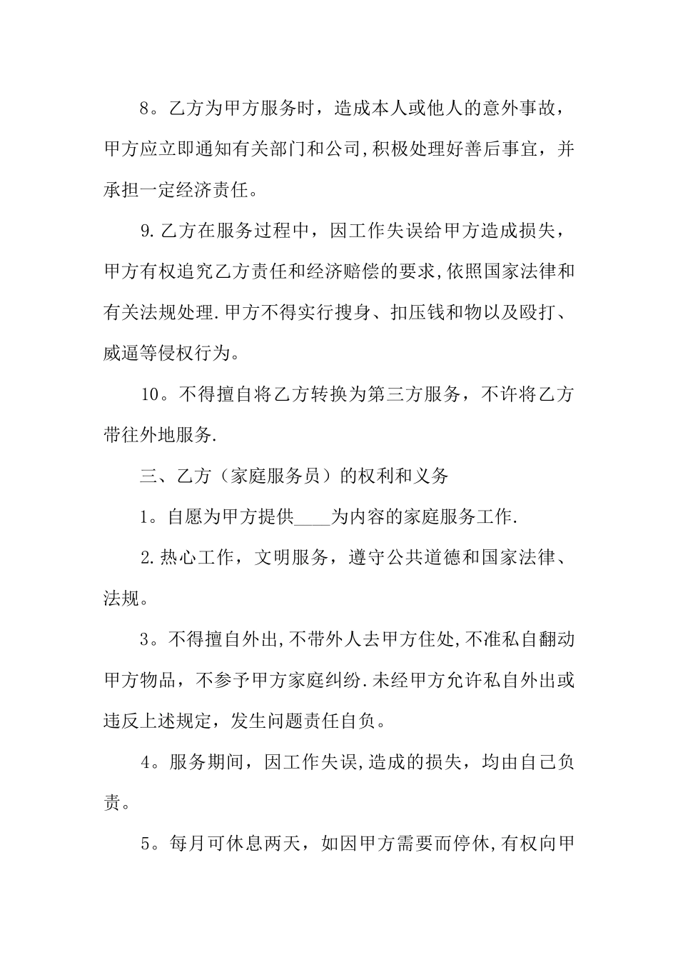 个人家政服务合同范本_第2页