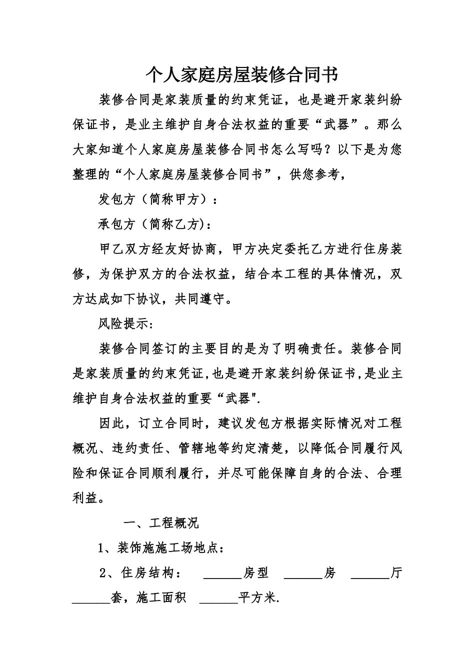 个人家庭房屋装修合同书_第1页