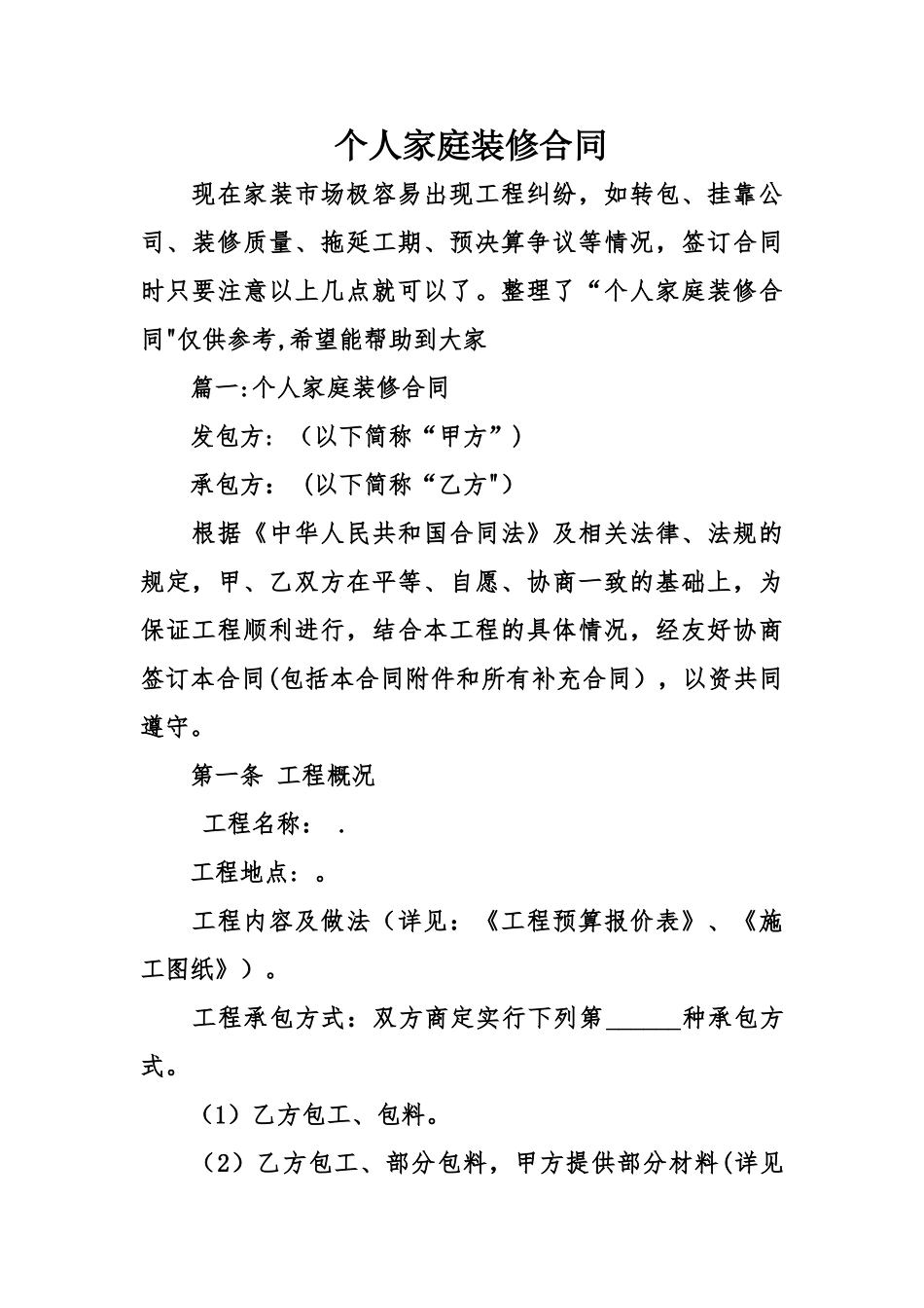 个人家庭装修合同_第1页