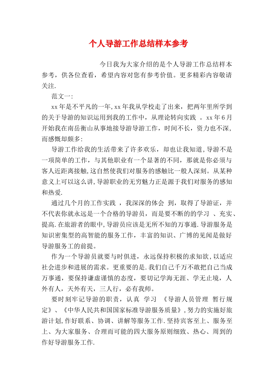 个人导游工作总结样本参考_第1页