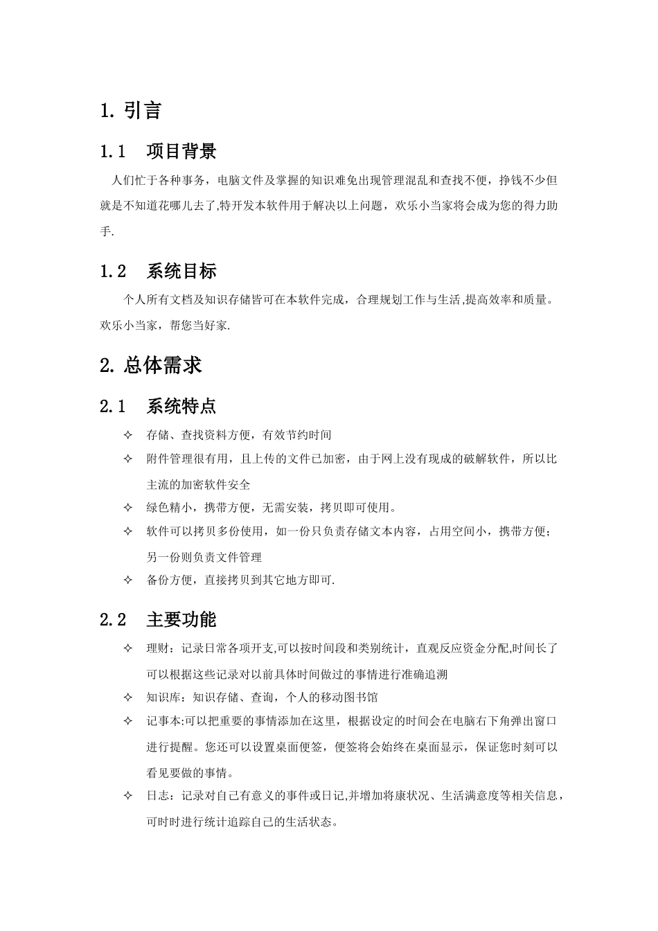 个人小助手需求分析说明书_第3页