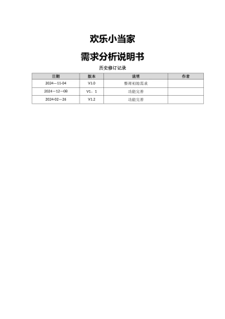 个人小助手需求分析说明书