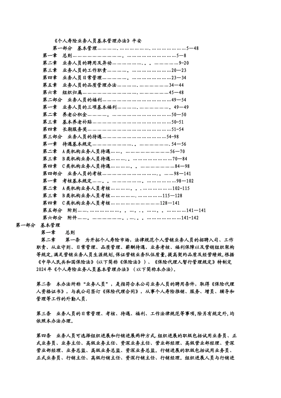 个人寿险业务人员基本管理办法平安_第1页