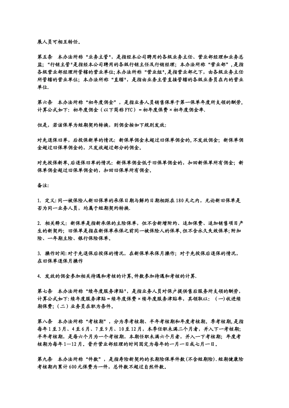 个人寿险业务人员基本管理办法平安_第2页